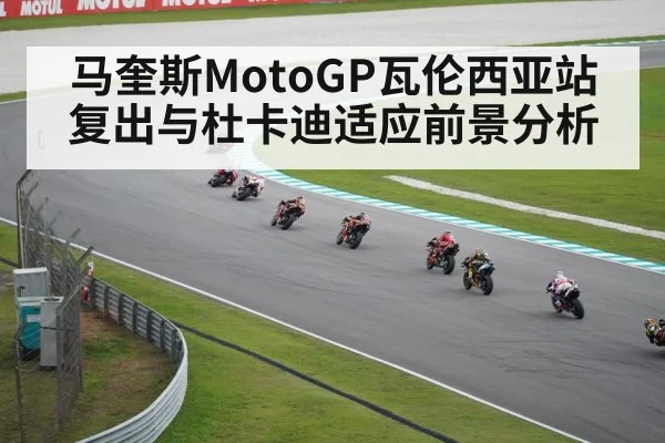 马奎斯MotoGP瓦伦西亚站复出与杜卡迪适应前景分析 - kaiyun
