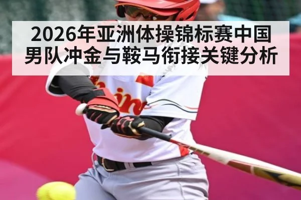 2026年亚洲体操锦标赛中国男队冲金与鞍马衔接关键分析